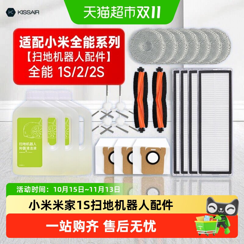 KISSAIR适配小米米家全能1S/2扫地机器人配件滚边刷拖抹布清洁液