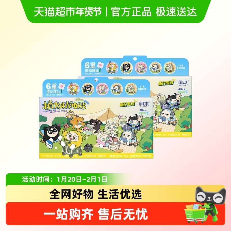 润本植物叮叮精油贴蛋仔派对户外随身贴婴儿宝宝儿童防护贴卡通贴,居家日用,防蚊贴/防蚊手环,淘宝优惠券,粉丝福利购,淘宝优惠卷