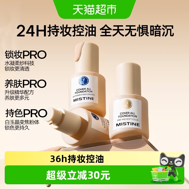 Mistine蓝盾粉底液持妆控油										