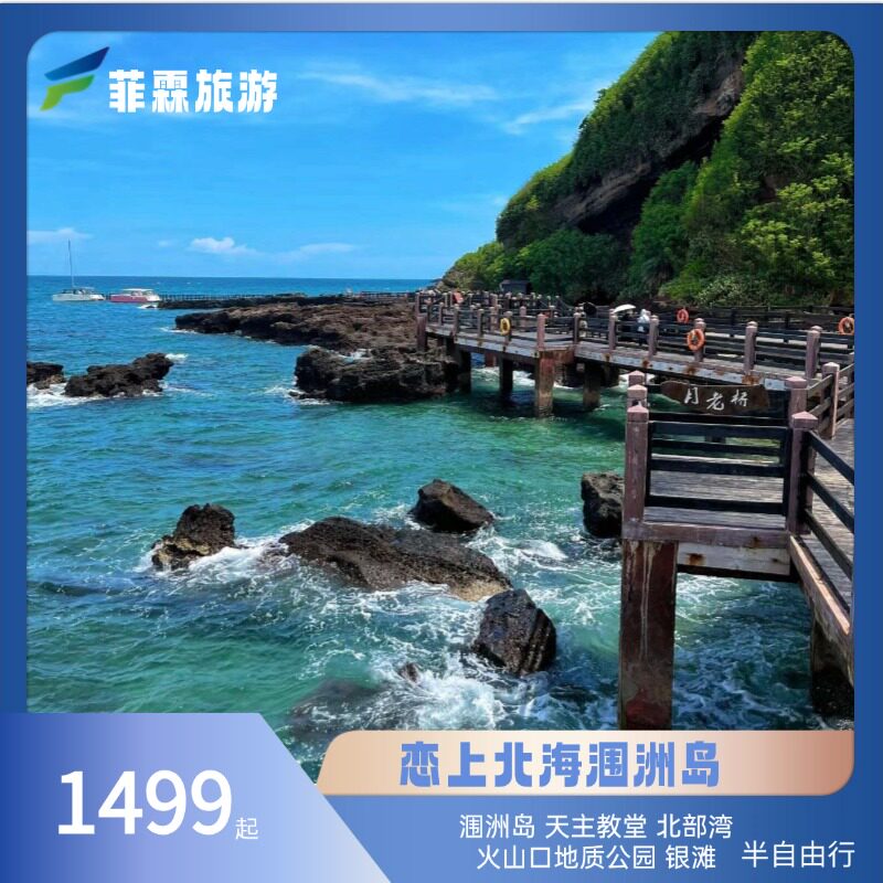 【恋上北海涠洲6日跟团游半自由行】火山口地质公园 南湾海洋公园