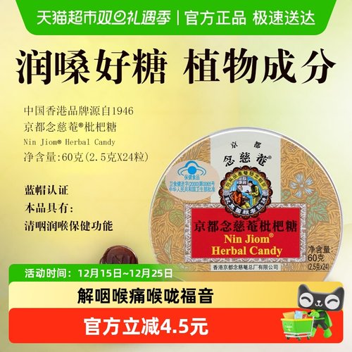 京都念慈菴枇杷味护嗓糖果