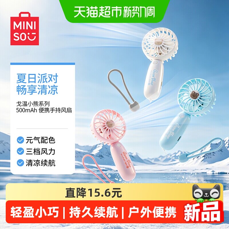 MINISO名创优品戈温小熊奶油系列500mAh便携手持风扇家用办公室