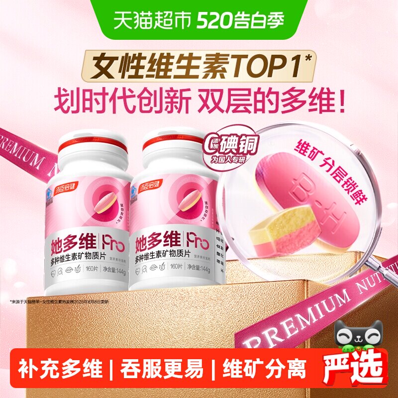汤臣倍健她多维双层片0碘铜女士复合多种维生素B族VCE铁钙官方品