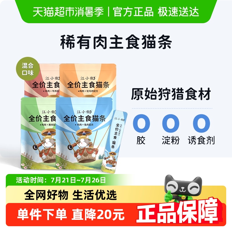 江小傲混合口味猫零食16支×4包