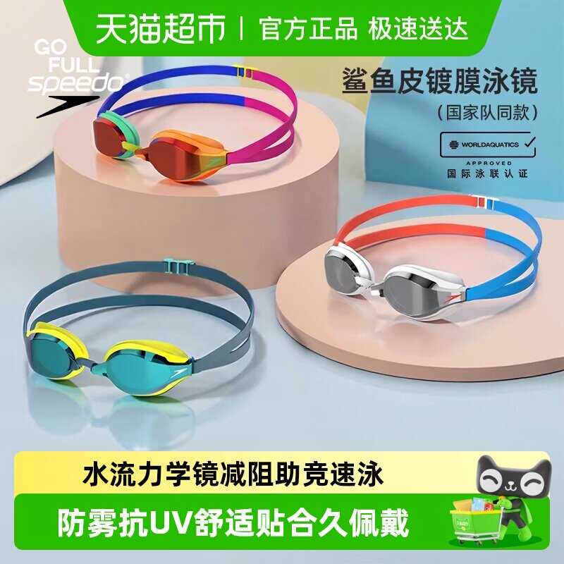潘展乐同款Speedo竞速泳镜进口镀膜男女专业防水防雾鲨鱼皮游泳镜