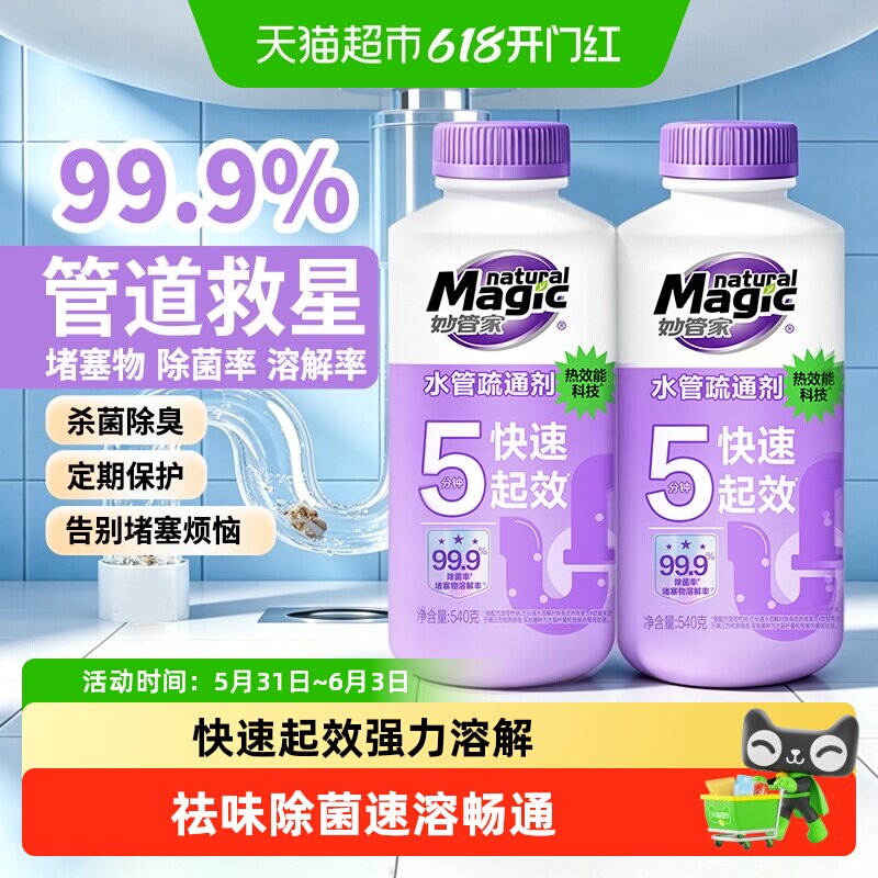 妙管家管道疏通剂快速起效强力溶解祛味除菌堵塞厨房下水道油污