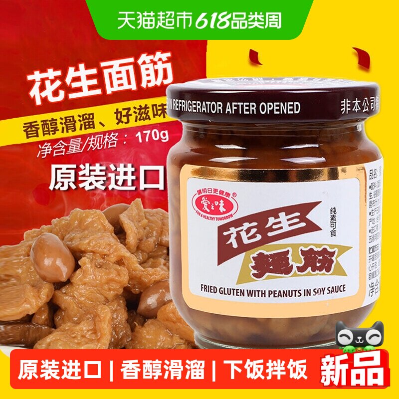 中国台湾原装进口爱之味土豆面筋花生面筋170g全纯素食下饭酱菜