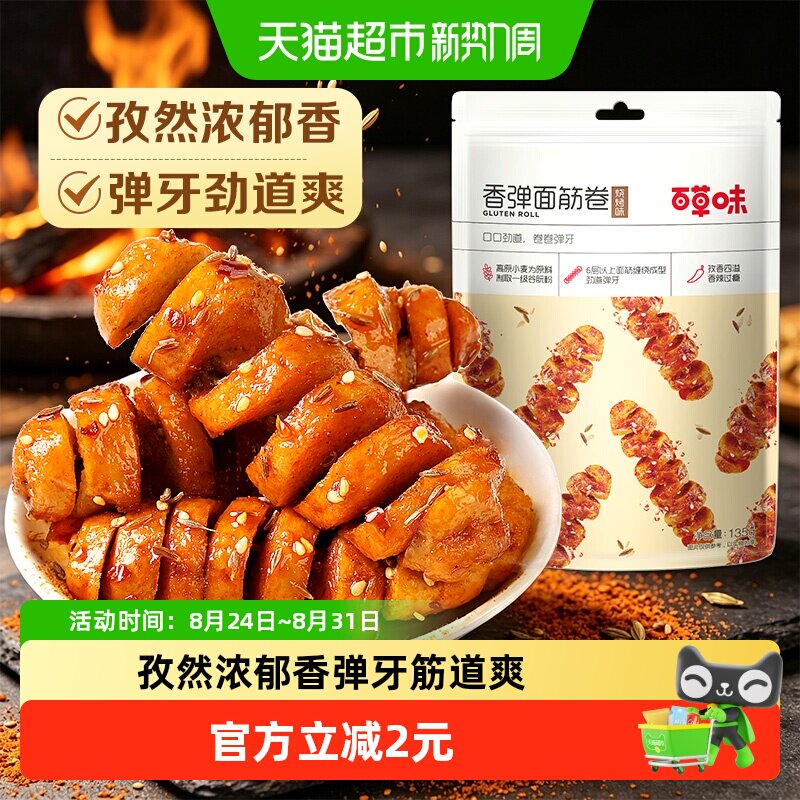 百草味香弹面筋卷135g*1袋烧烤味休闲零食卤味豆干豆腐干素食即食