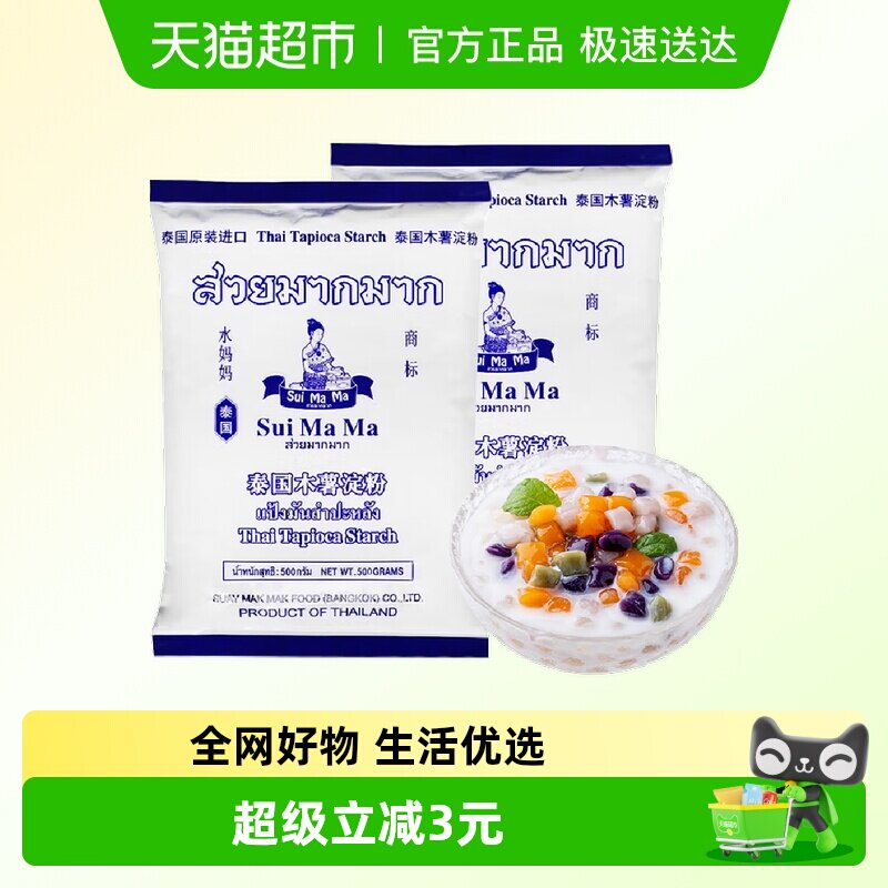 【进口】泰国水妈妈芋圆粉木薯粉500g*2勾芡生粉甜品食品烘焙原料