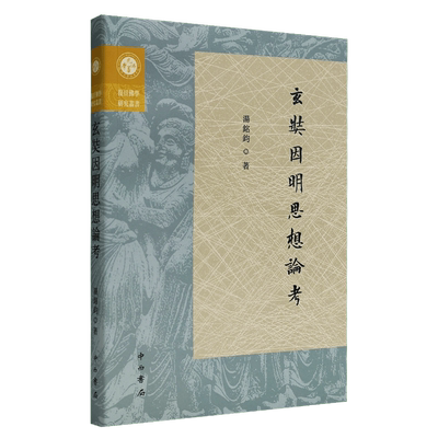 （正版包邮）复旦佛学研究丛书:玄奘因明思想论考9787547521915中西书局汤銘鈞