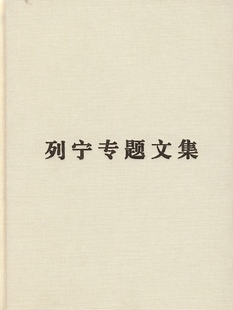 论无产阶级政党-列宁专题文集本书编写组党政读物人民出版社凤凰新华书店旗舰店