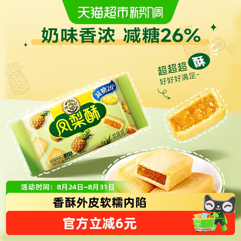徐福记糕点减糖凤梨酥184gx1袋营养早餐零食休闲食品中式点心