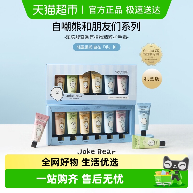 roopy润培自嘲熊和朋友们系列护手霜礼盒套装伴手礼物12g*6支礼盒