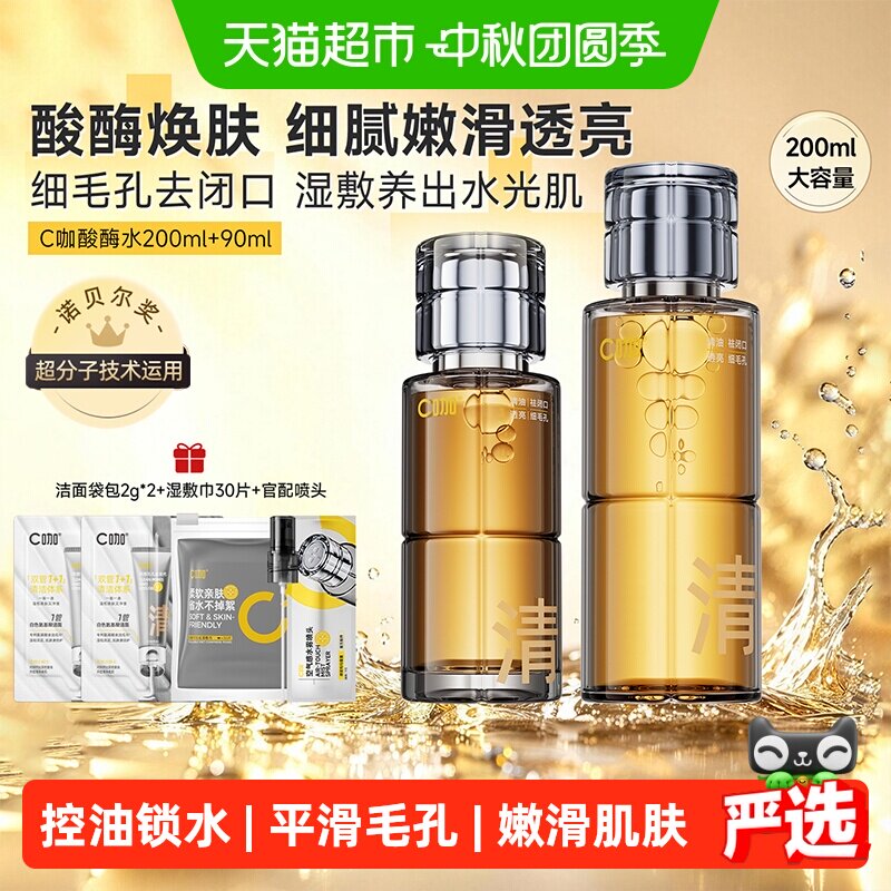 C咖酸酶爽肤水控油去闭口提亮图片