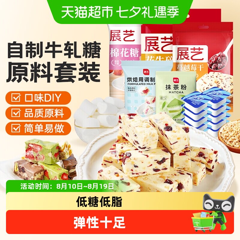 展艺牛轧糖套装原料 diy自制牛轧酥奶芙雪花酥材料组合套餐烘焙