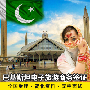 简单资料 巴基斯坦电子签证 全国受理 个人旅游商务签证一年多次 加急办理 拒签全退