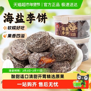 雪海梅乡海盐李饼话梅果脯创新工艺午后茶饮味道浓郁软糯品质零食