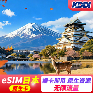 日本esim电话卡原生KDDI上网5G高速网络3-30天旅游商务无限流量卡