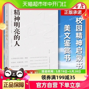 人 精神明亮 美文版 王开岭散文随笔自选集 文学中国现当代随笔