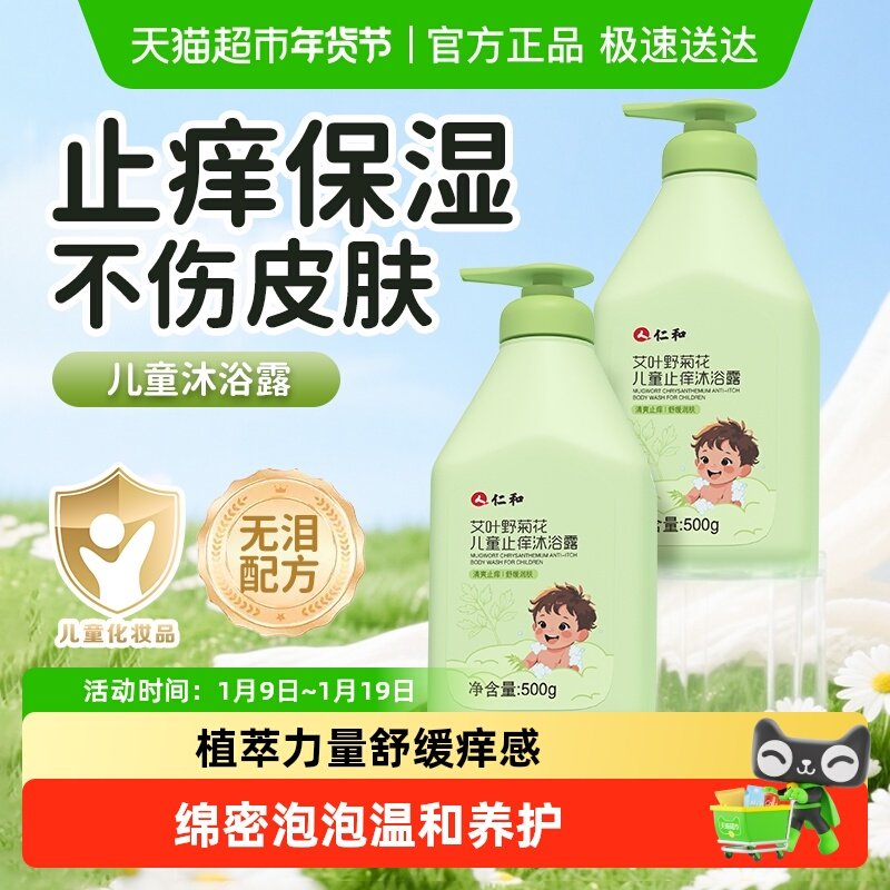 仁和艾叶野菊花儿童止痒沐浴露清洁保湿舒缓儿童青少年沐浴乳,婴童洗护,沐浴乳/沐浴露,淘宝优惠券,粉丝福利购,淘宝优惠卷