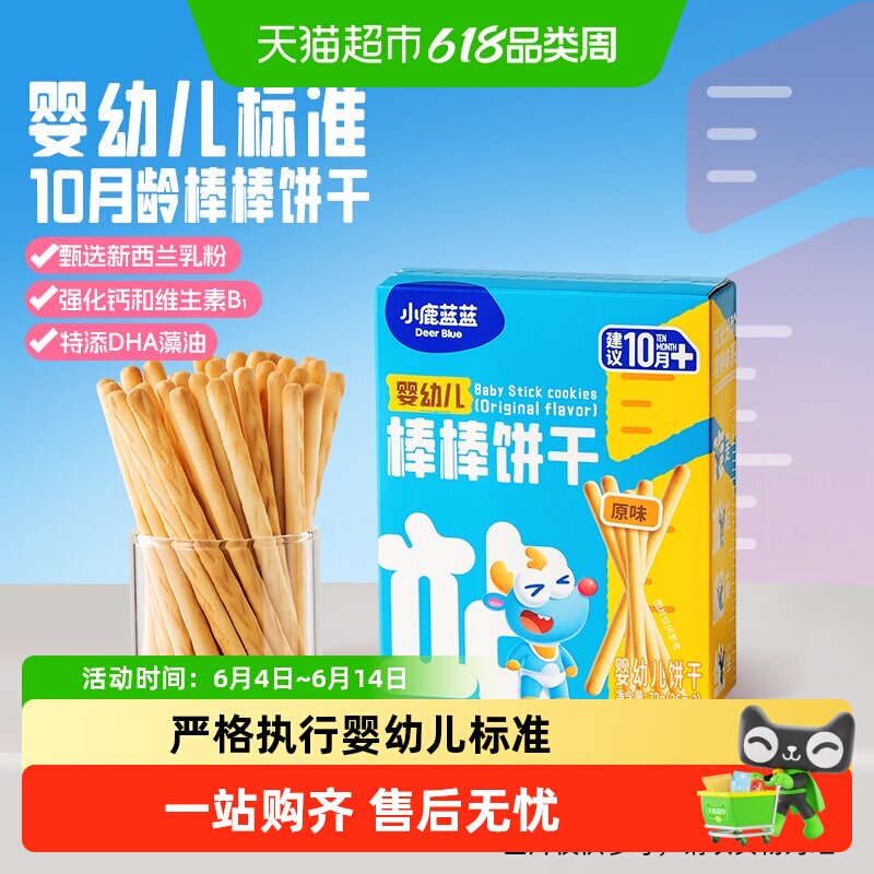 小鹿蓝蓝婴幼儿棒棒饼干宝宝零食手指磨牙饼干炭烧棒