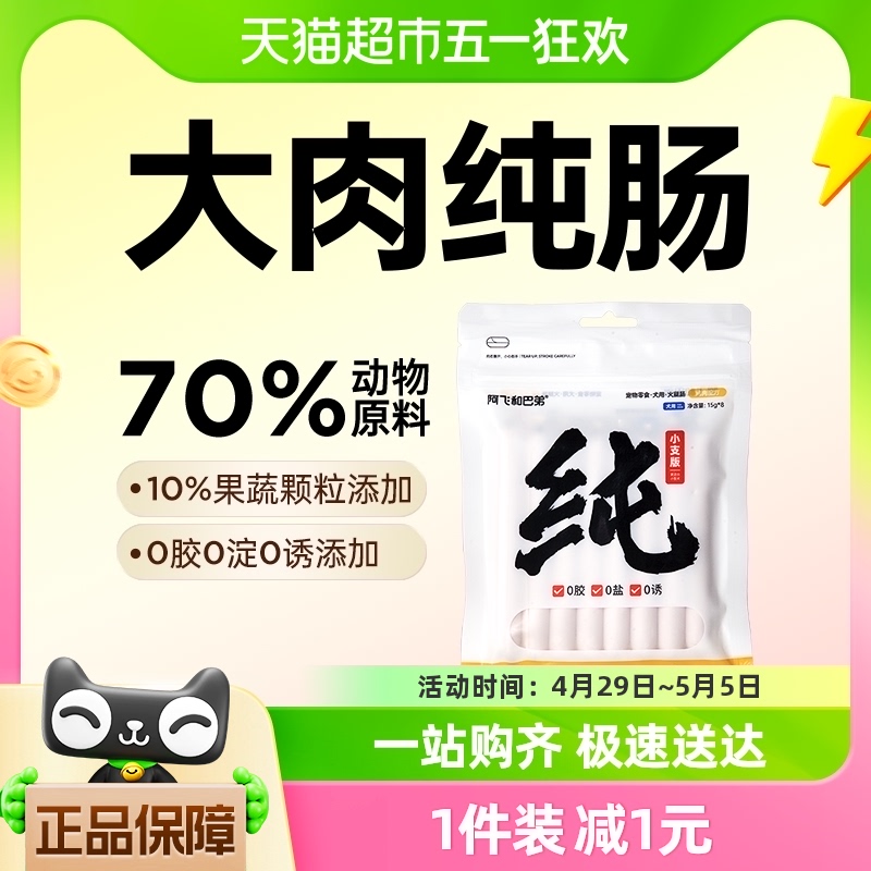 阿飞和巴弟狗狗火腿肠纯肠15g*8支无盐狗零食大中小型犬互动奖励