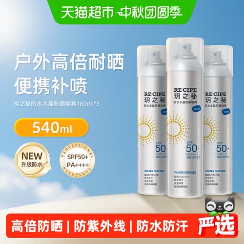 玥之秘SPF50+快速成膜防晒喷雾