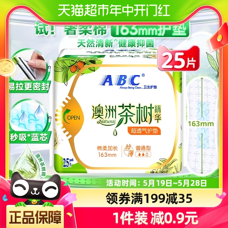 ABC卫生巾姨妈巾护垫澳洲茶树精华超薄超透气加长163mm25片*1包 洗护清洁剂/卫生巾/纸/香薰 护垫 原图主图