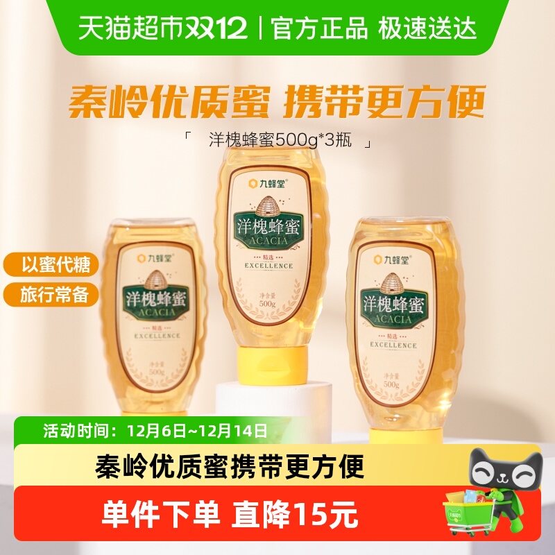 九蜂堂洋槐蜂蜜500g*3瓶槐花蜜农家自产纯正天然无添加成熟蜜滋补