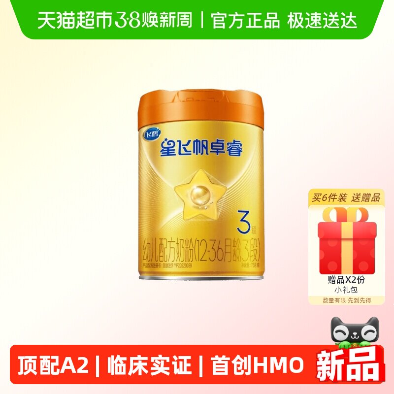 飞鹤星飞帆卓睿3段幼儿配方奶粉听装A2奶源版(卓睿HMO升级)