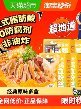 回味赞南京鸭血粉丝汤方便速食256g*5盒无腥味早饭夜宵