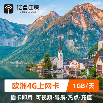 亿点欧洲电话卡33国通用4G上网卡可选2G无限流量7/10/15/30天德国