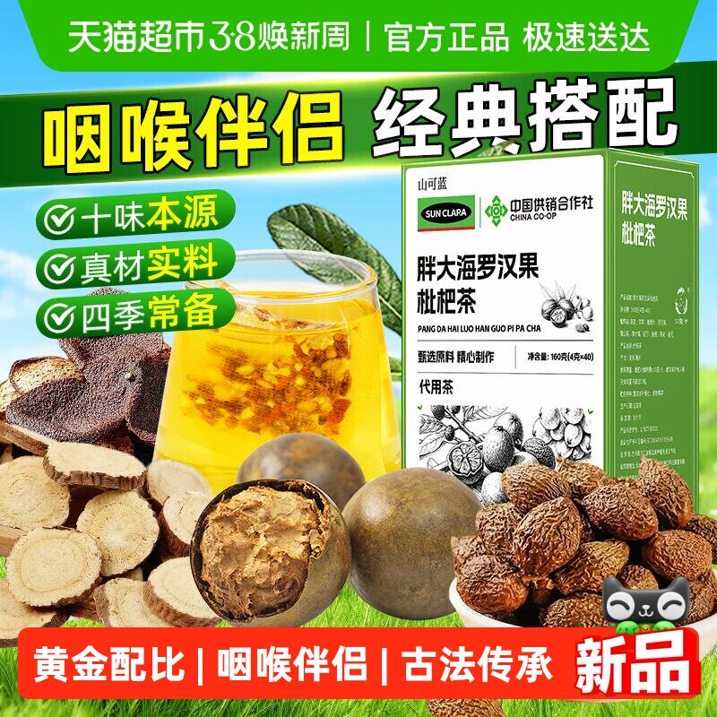 胖大海罗汉果枇杷茶清润咽喉十味本源搭配茶包泡水咽喉伴侣养生茶