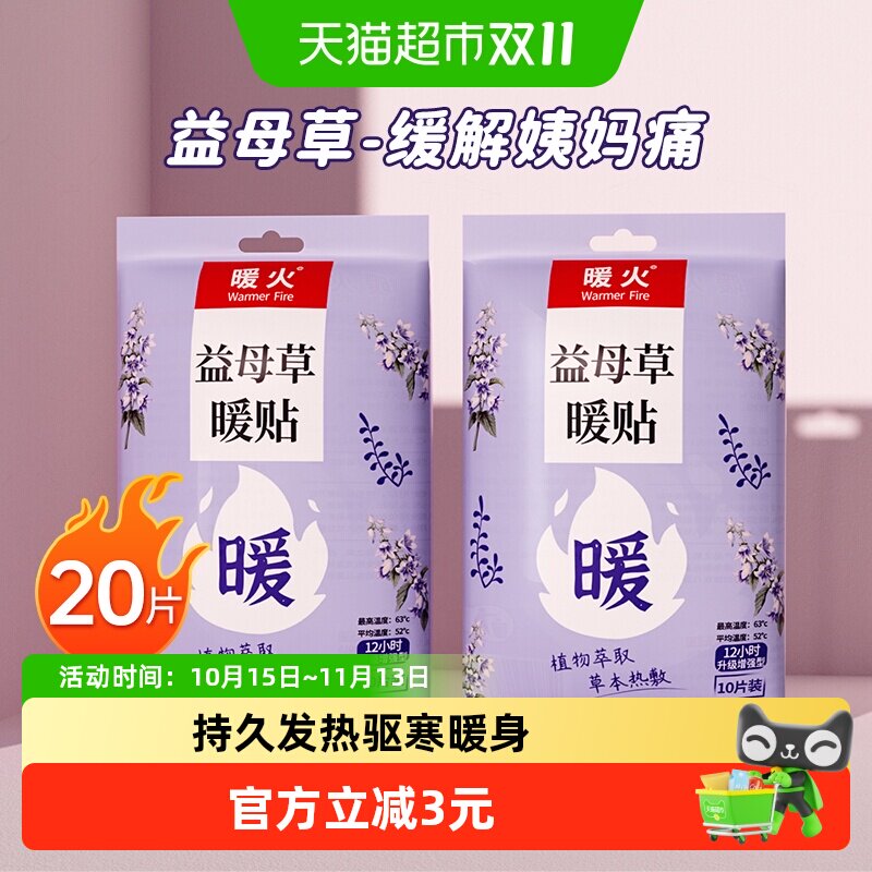 暖火益母草暖贴自发热暖身贴女生姨妈经期暖宝宝贴宫寒保暖贴20片