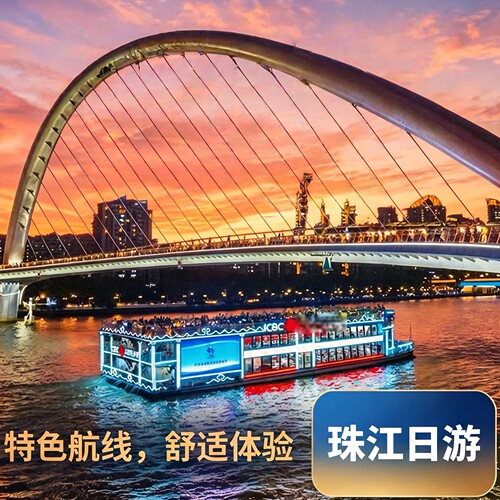 日间沉浸式观景，清晰饱览珠江两岸建筑细节，感受千年人文变化 码头位于市中心黄金地段，是珠江游船核心码头 周边玩乐一站式 ，步行10分钟到北京路/沿江路 可选游船一楼大厅，三楼露台观赏，可预留位置