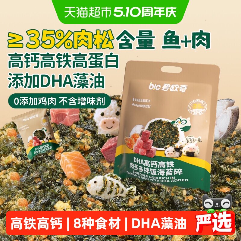 碧欧奇DHA肉多多海苔碎高钙高铁肉儿童紫菜肉松鳕鱼拌饭料即食零