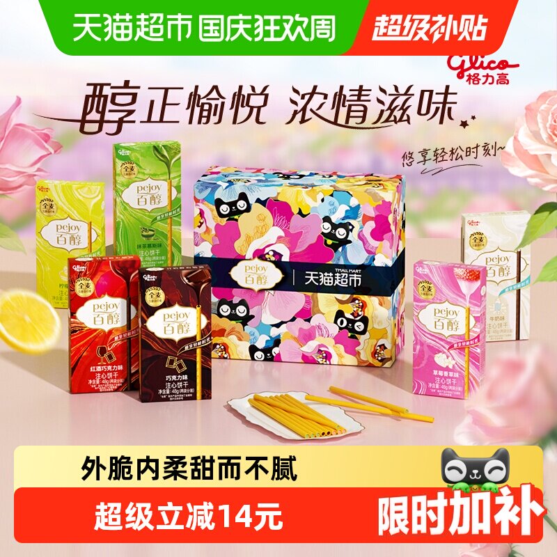 【口味随机】格力高注心饼干百醇浓醇礼盒288g休闲零食下午茶佳选