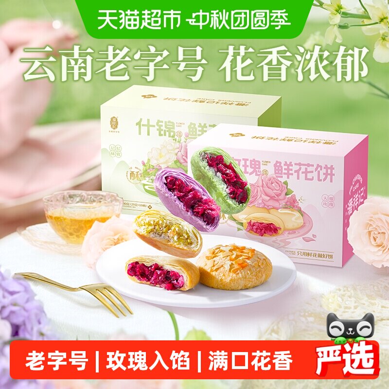 潘祥记云南特产玫瑰鲜花饼糕点										