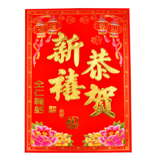 新年仝仁鞠躬门贴过年春联植绒对联档口企业公司大门恭贺新禧贴纸