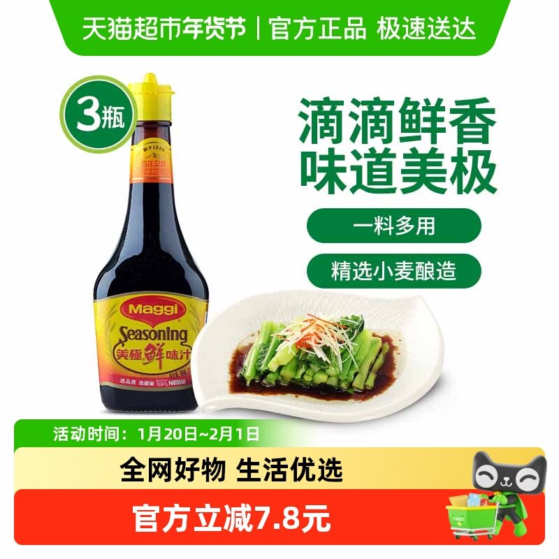 雀巢出品MAGGI/美极鲜味汁200ml*3瓶炒菜点蘸凉拌厨房家用调味汁,粮油调味/速食/干货/烘焙,酱油,淘宝优惠券,粉丝福利购,淘宝优惠卷