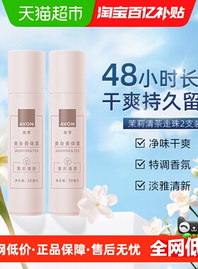 Avon/雅芳爽身香体露茉莉清茶30ml*2支装干爽留香特调香氛