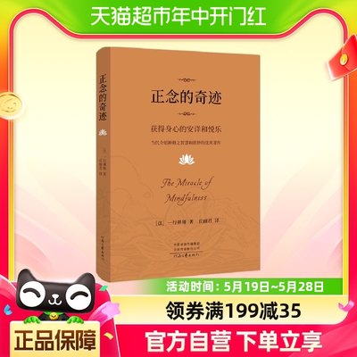 包邮 正念的奇迹 一行禅师 获得身心的安详和悦乐哲学心理学书籍