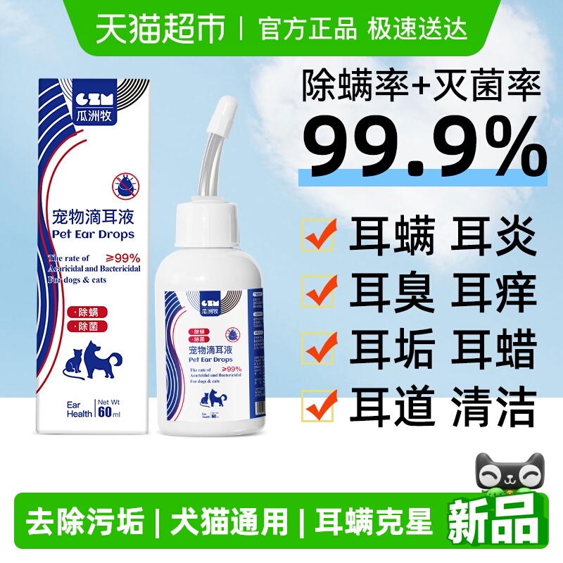 瓜洲牧宠物滴耳液