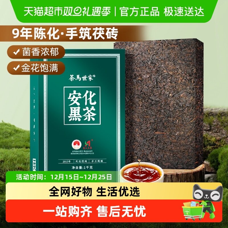 茶马世家安化黑茶1kg×1盒