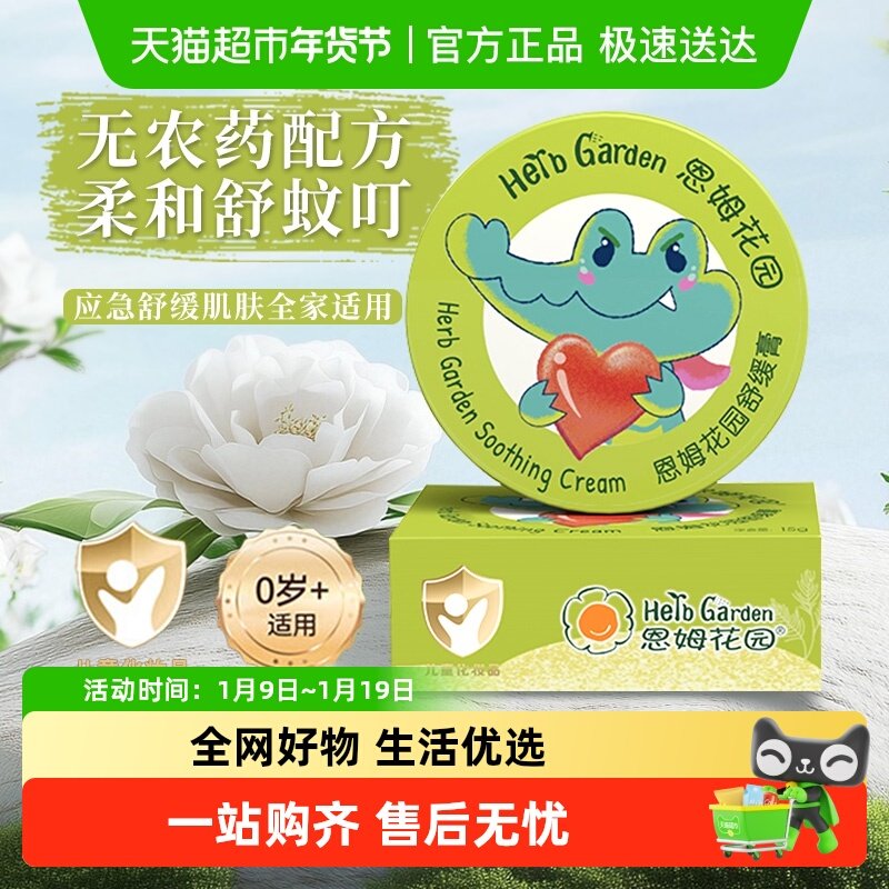 恩姆花园舒缓膏盒装夏季户外婴幼儿蚊子飞虫止痒膏魔法膏顺丰包邮