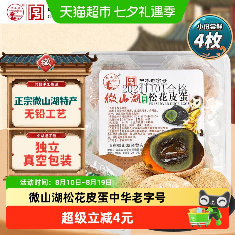 微山湖松花皮蛋4枚230g中华老字号开袋即食零食绿色食品