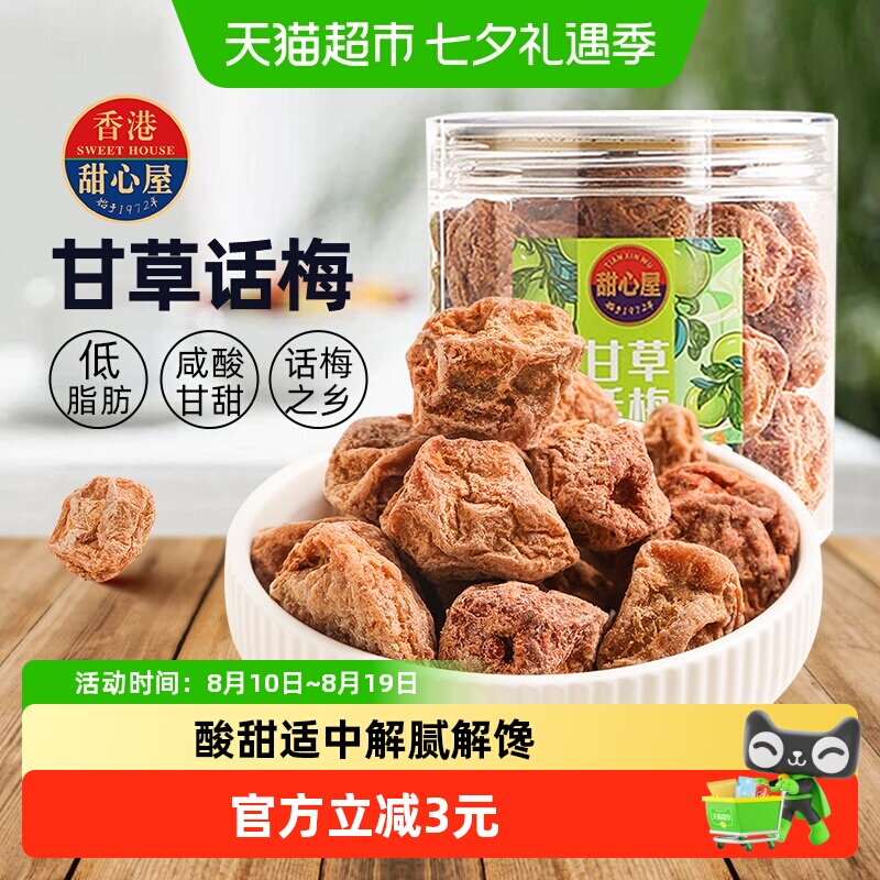 甜心屋甘草话梅肉梅子泡水蜜饯果干果脯青梅九制话梅孕期解馋零食