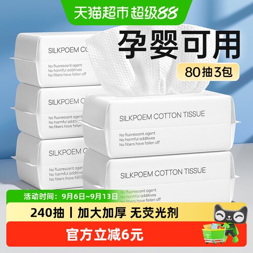诗帛孕婴可用洗脸巾80抽*3包