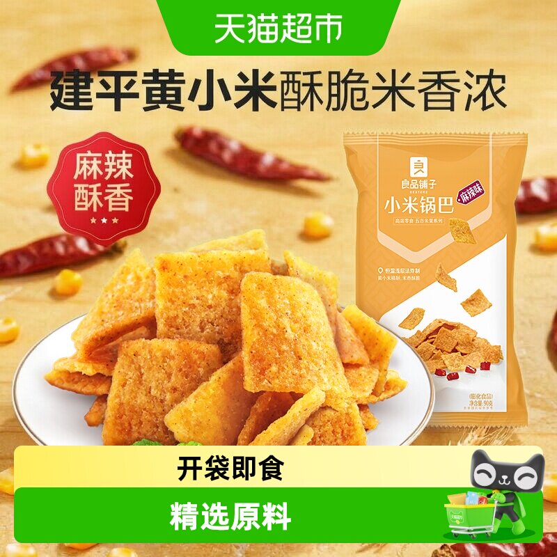 良品铺子小米锅巴麻辣味休闲小吃膨化食品散装办公室小零食