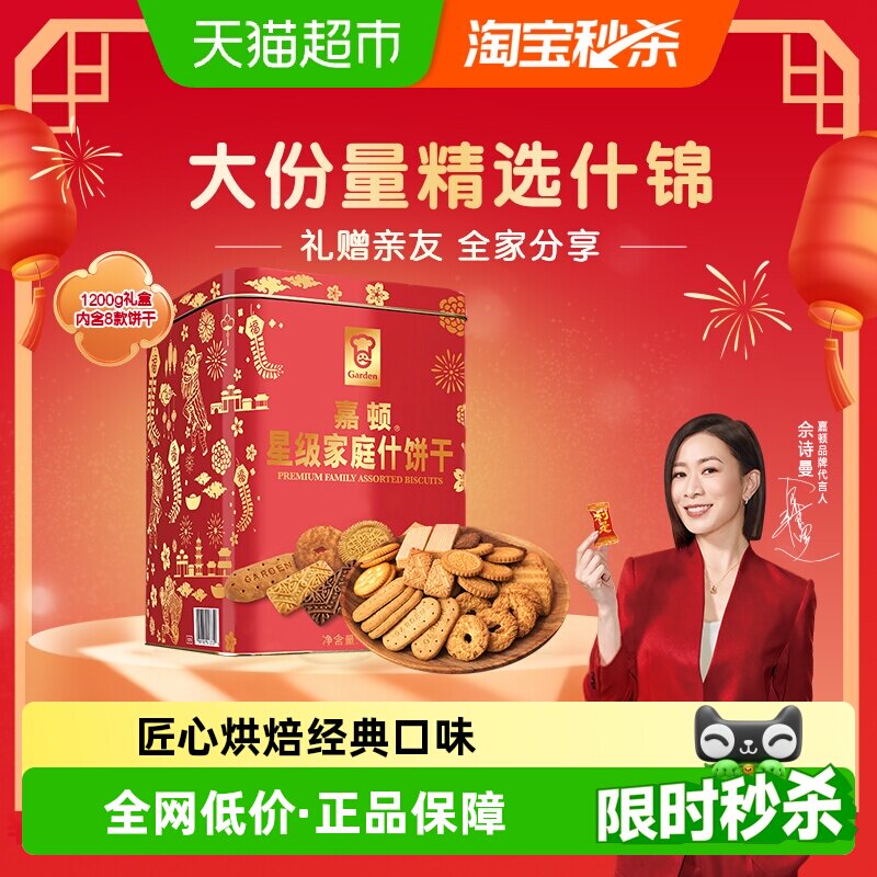 【年货礼盒】嘉顿红罐喜饼星级家庭什饼礼品员工福利零食饼干